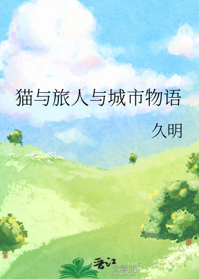 猫与旅人与城市物语