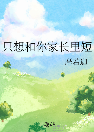 只想和你家长里短