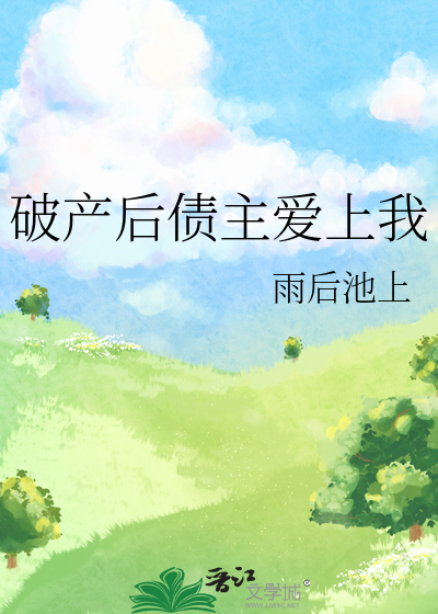 破产后债主爱上我