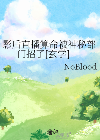 影后直播算命被神秘部门招了[玄学]