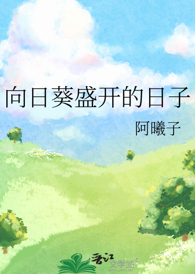 向日葵盛开的日子