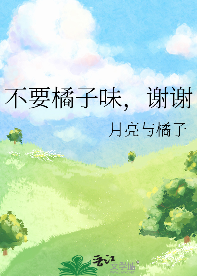 不要橘子味，谢谢