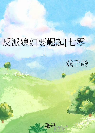 反派媳妇要崛起[七零]