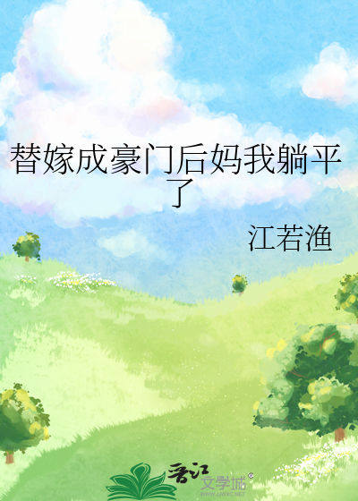 替嫁成豪门后妈我躺平了