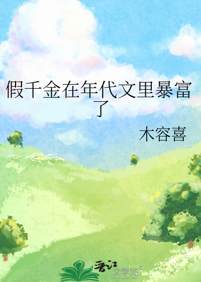 假千金在年代文里暴富了》木容喜_晋江文学城_【原创小说|言情小说】