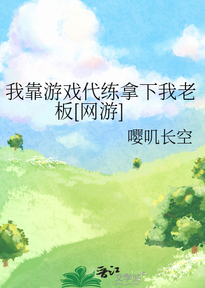 我靠游戏代练拿下我老板[网游]