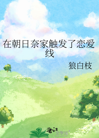在朝日奈家触发了恋爱线