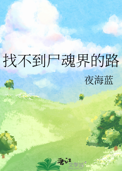 找不到尸魂界的路