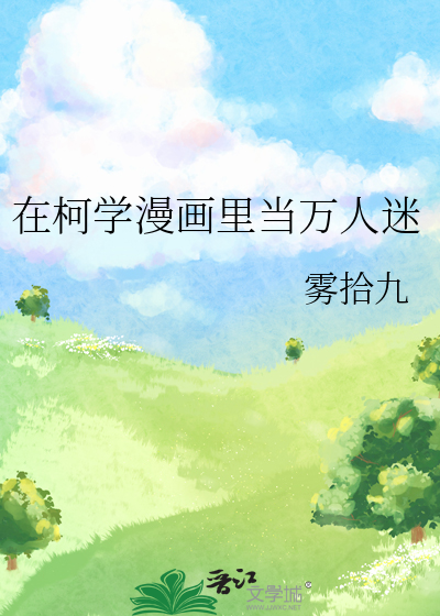 在柯学漫画里当万人迷
