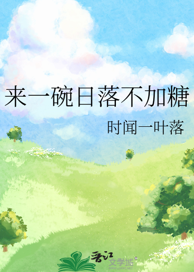 来一碗日落不加糖