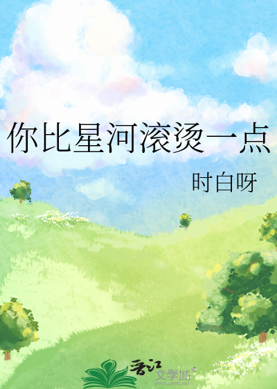你比星河滚烫一点