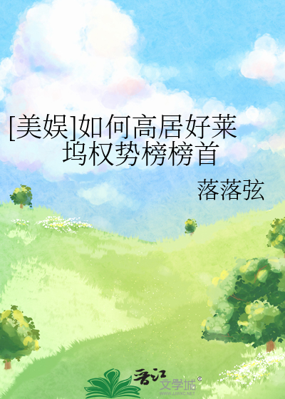 [美娱]如何高居好莱坞权势榜榜首