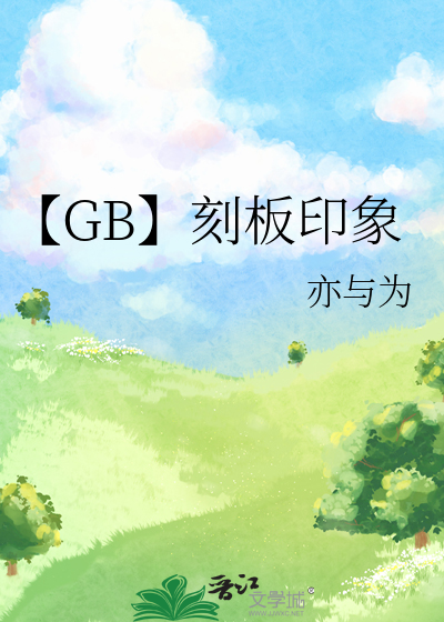 【GB】刻板印象