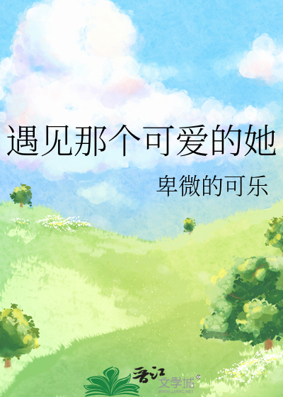 遇见那个可爱的她