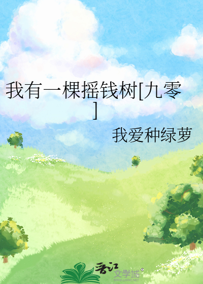 我有一棵摇钱树[九零]