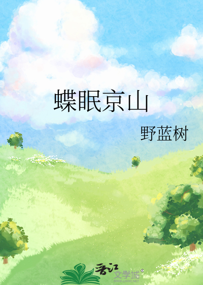 蝶眠京山