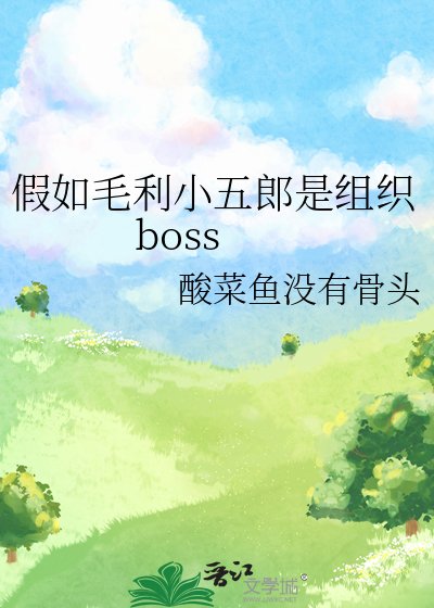 假如毛利小五郎是组织boss