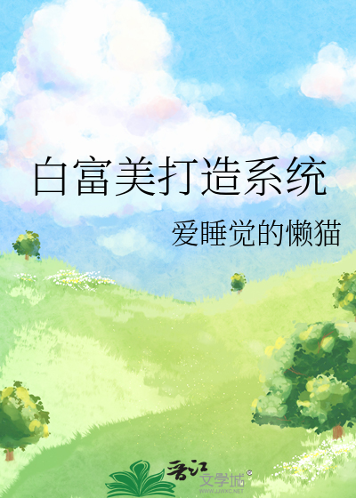 白富美打造系统