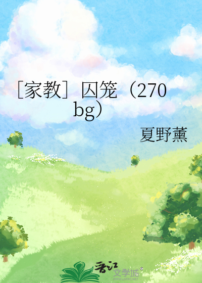 ［家教］囚笼（270bg）