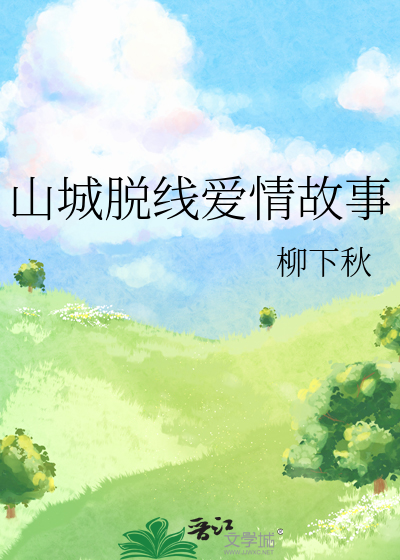 山城脱线爱情故事