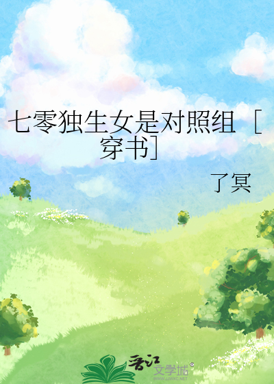七零独生女是对照组［穿书］