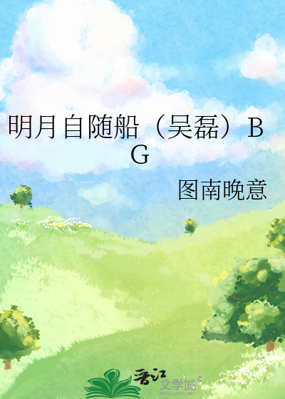 明月自随船（吴磊）BG