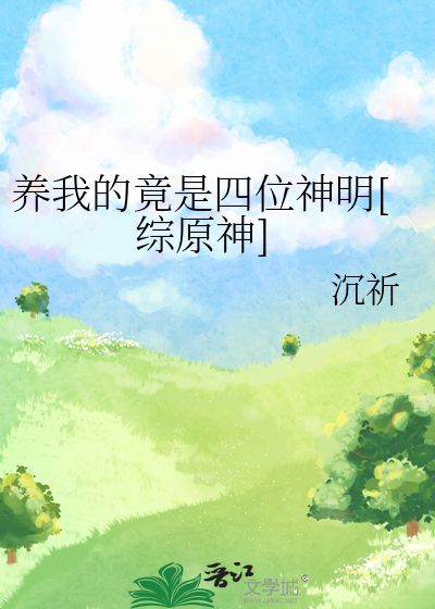 养我的竟是四位神明[综原神]