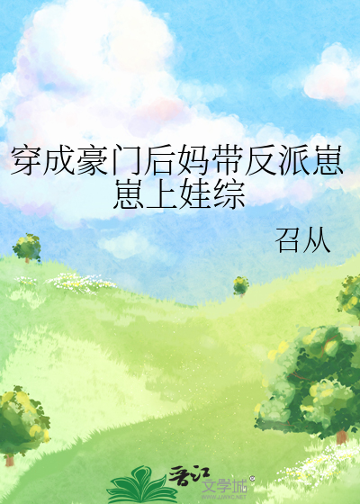穿成豪门后妈带反派崽崽上娃综