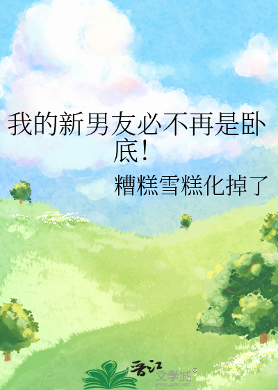 我的新男友必不再是卧底！