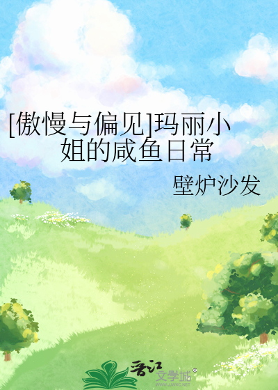 [傲慢与偏见]玛丽小姐的咸鱼日常