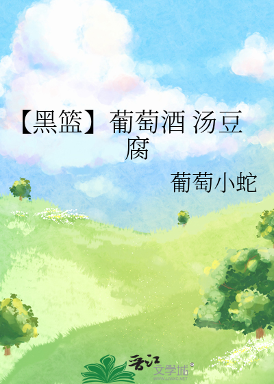 【黑篮】葡萄酒 汤豆腐