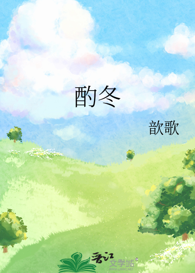 酌冬