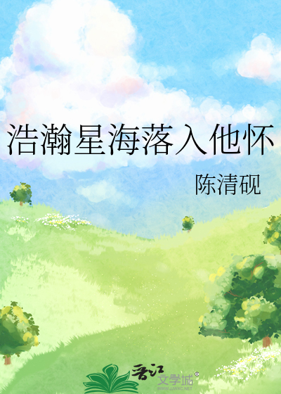 浩瀚星海落入他怀
