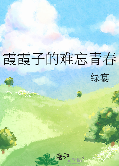 霞霞子的难忘青春