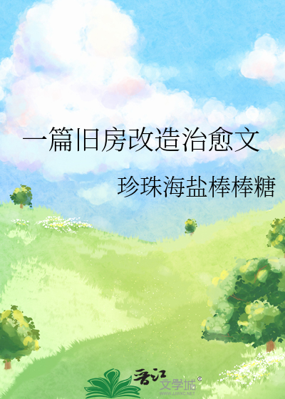 一篇旧房改造治愈文