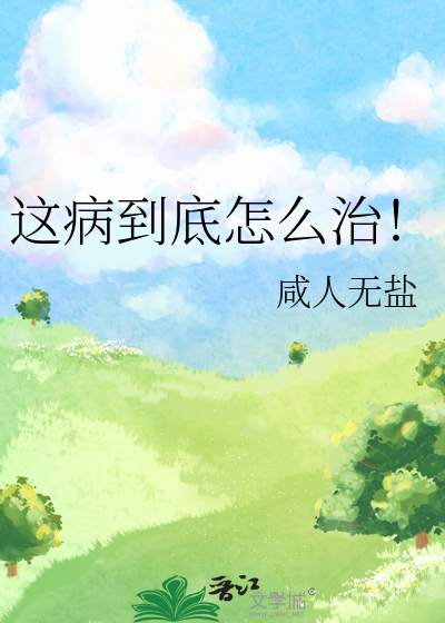 这病到底怎么治！