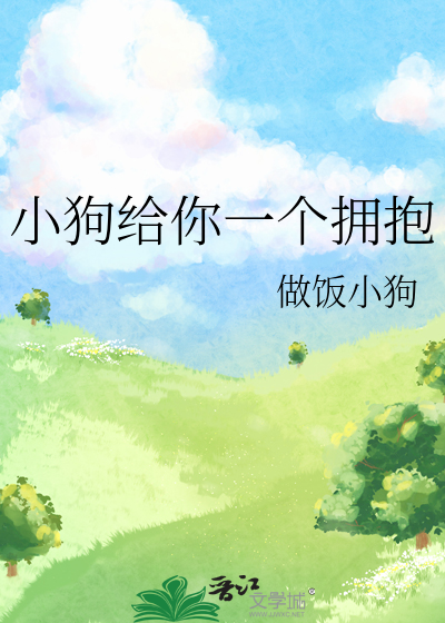 小狗给你一个拥抱
