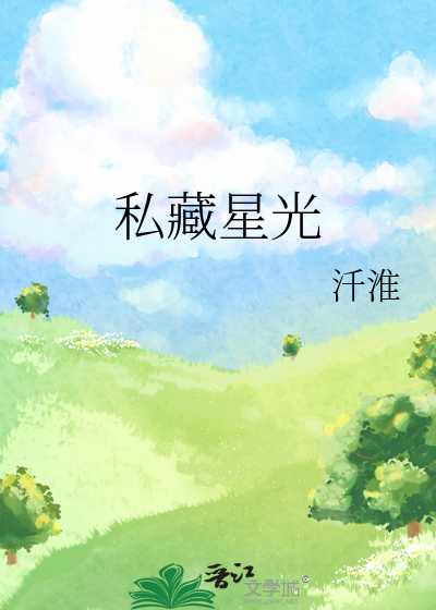 私藏星光