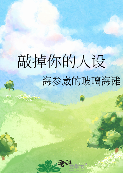 敲掉你的人设