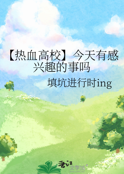 【热血高校】今天有感兴趣的事吗