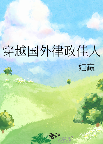 穿越国外律政佳人