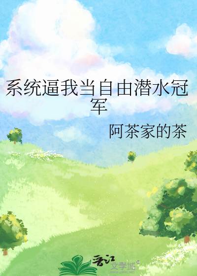 系统逼我当自由潜水冠军