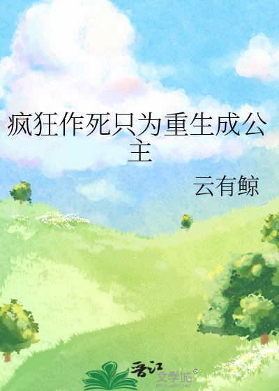 疯狂作死只为重生成公主