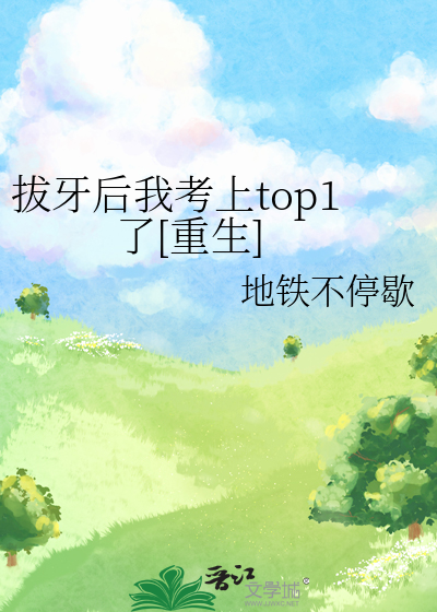 拔牙后我考上top1了[重生]