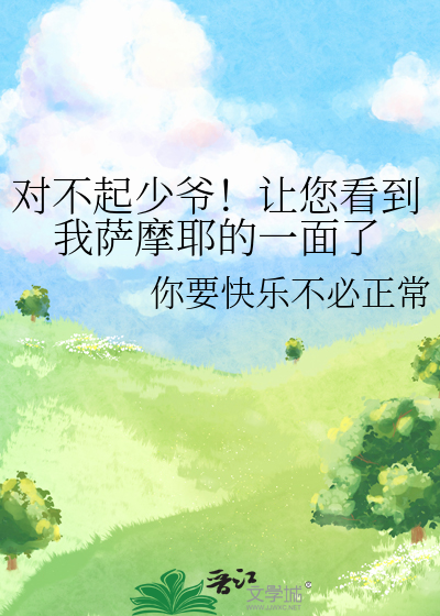 对不起少爷！让您看到我萨摩耶的一面了