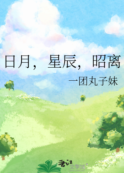 日月，星辰，昭离