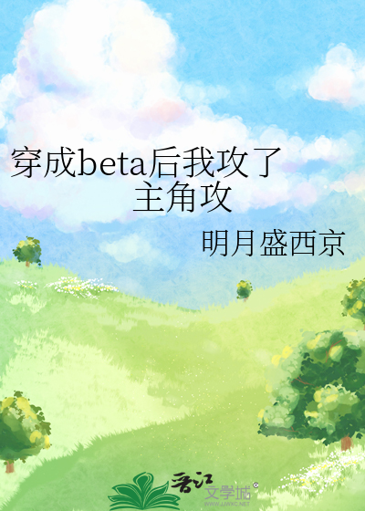 穿成beta后我攻了主角攻