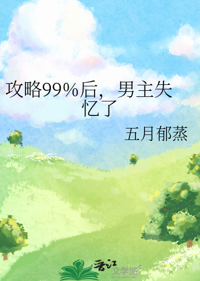 攻略99%后，男主失忆了