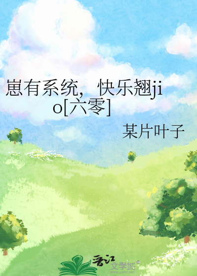崽有系统，快乐翘jio[六零]