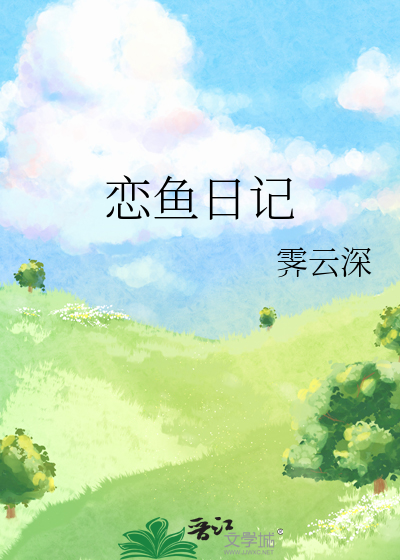 恋鱼日记》霁云深_晋江文学城_【原创小说|言情小说】